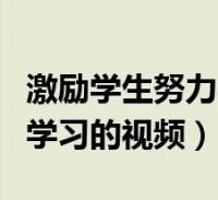 激励学生努力学习的视频演讲(激励学生努力学习的视频)2022-12-17综合