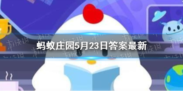 五禽戏是模仿了什么 五禽戏蚂蚁庄园今日答案5.23