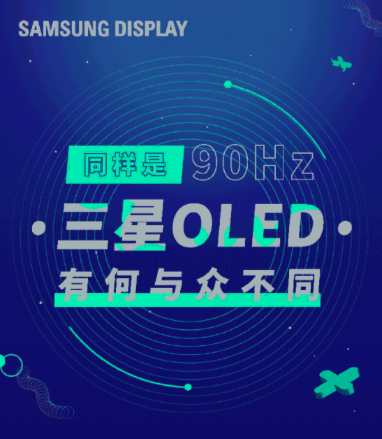 三星90Hz  OLED显示屏