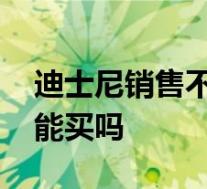 迪士尼销售不合格衣物被罚 迪士尼的衣物还能买吗
