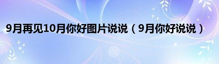 9月再见10月你好图片说说（9月你好说说）