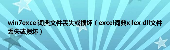 win7excel词典文件丢失或损坏（excel词典xllex dll文件丢失或损坏）