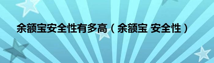 余额宝安全性有多高（余额宝 安全性）