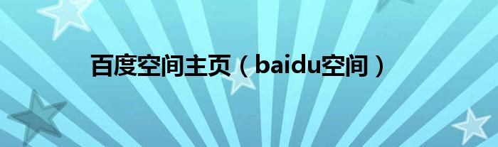 百度空间主页（baidu空间）