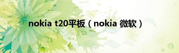 nokia t20平板（nokia 微软）