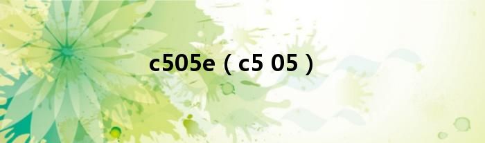 c505e（c5 05）