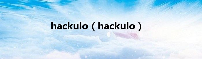 hackulo（hackulo）