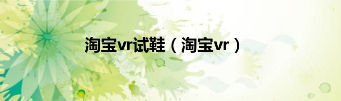 淘宝vr试鞋（淘宝vr）