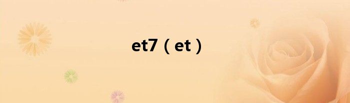 et7（et）