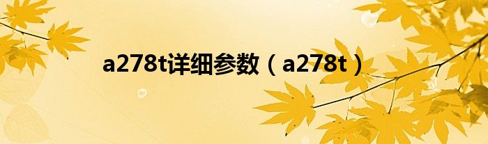 a278t详细参数（a278t）