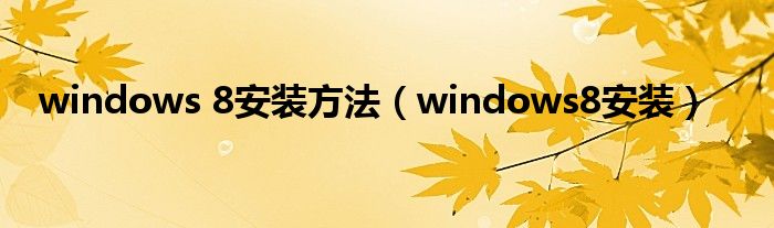 windows 8安装方法（windows8安装）