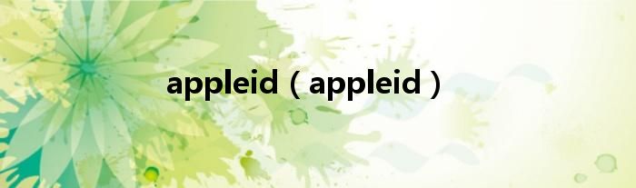 appleid（appleid）