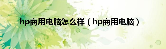 hp商用电脑怎么样（hp商用电脑）