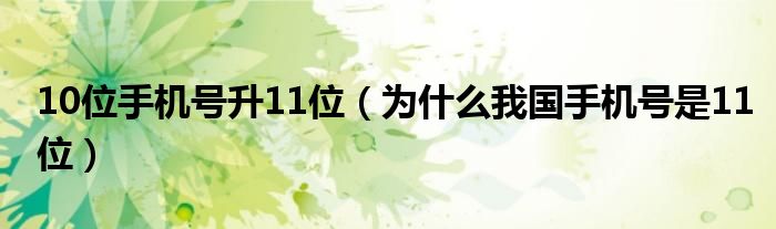 10位手机号升11位（为什么我国手机号是11位）