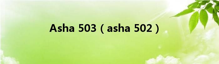 Asha 503（asha 502）