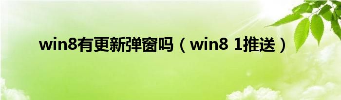 win8有更新弹窗吗（win8 1推送）