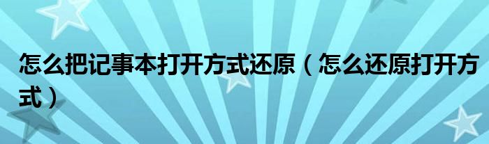 怎么把记事本打开方式还原（怎么还原打开方式）