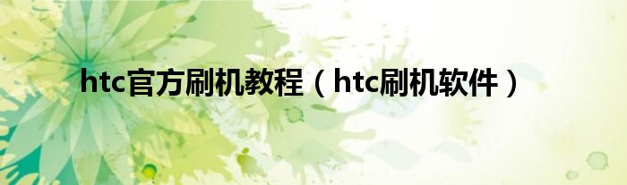 htc官方刷机教程（htc刷机软件）