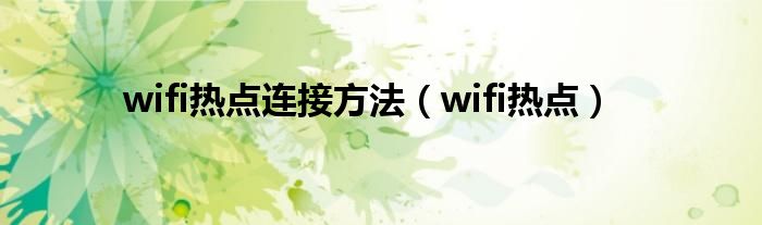 wifi热点连接方法（wifi热点）