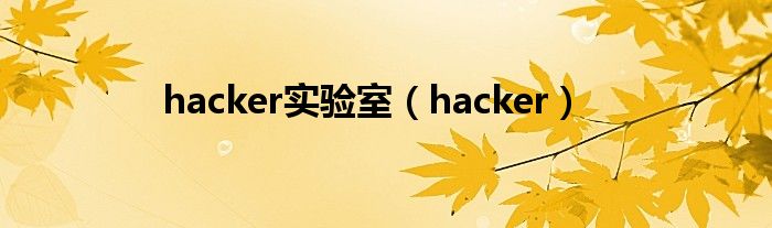 hacker实验室（hacker）