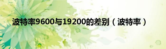 波特率9600与19200的差别（波特率）