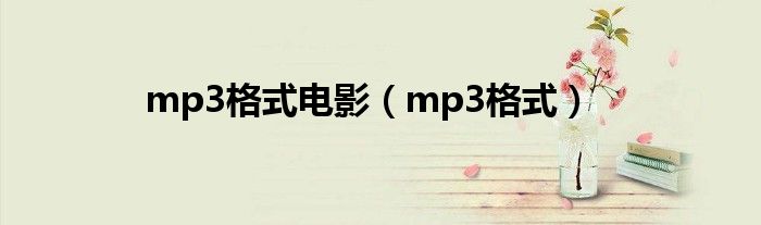 mp3格式电影（mp3格式）