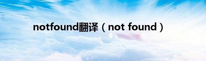 notfound翻译（not found）