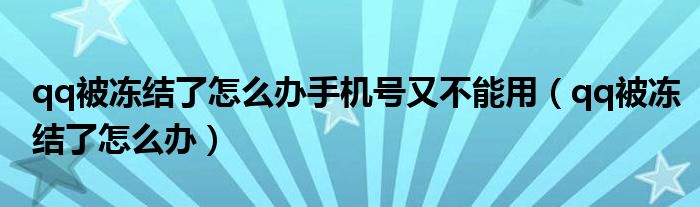 qq被冻结了怎么办手机号又不能用（qq被冻结了怎么办）