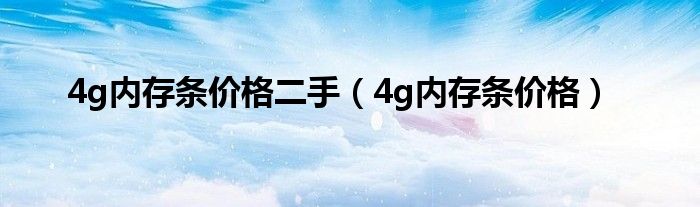 4g内存条价格二手（4g内存条价格）