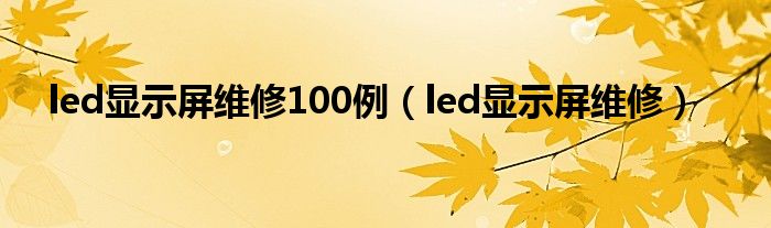 led显示屏维修100例（led显示屏维修）