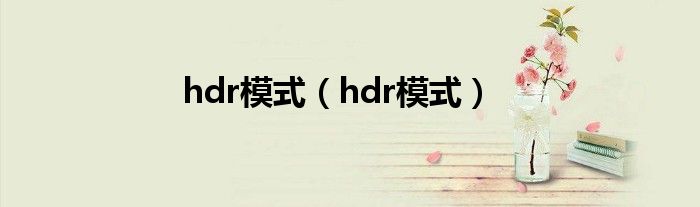 hdr模式（hdr模式）