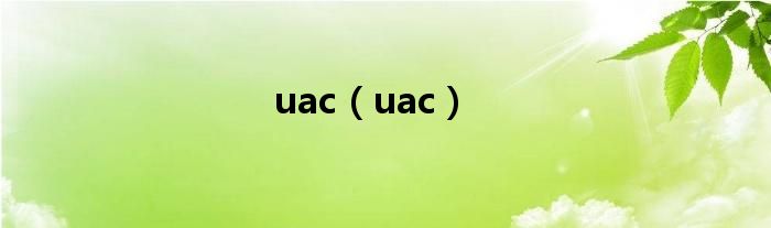 uac（uac）