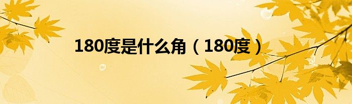 180度是什么角（180度）