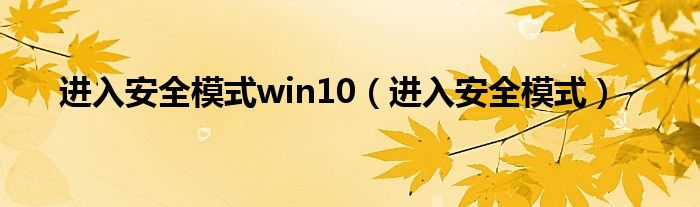 进入安全模式win10（进入安全模式）