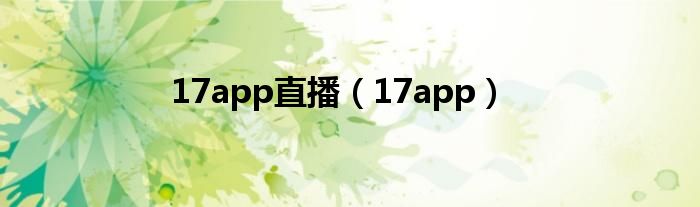 17app直播（17app）