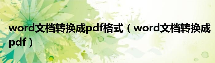 word文档转换成pdf格式（word文档转换成pdf）