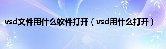 vsd文件用什么软件打开（vsd用什么打开）