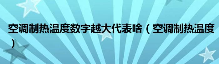 空调制热温度数字越大代表啥（空调制热温度）