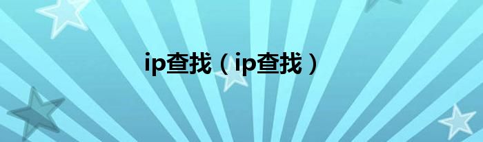 ip查找（ip查找）