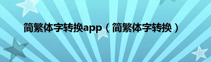 简繁体字转换app（简繁体字转换）