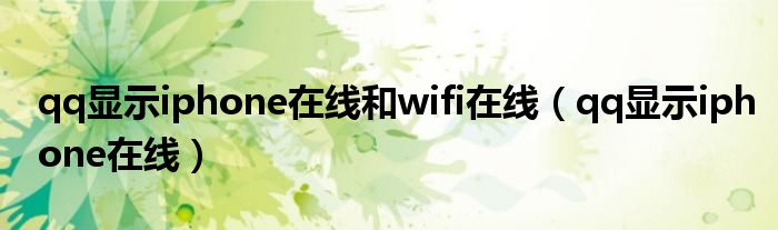 qq显示iphone在线和wifi在线（qq显示iphone在线）