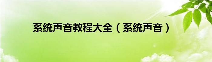 系统声音教程大全（系统声音）