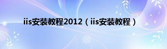 iis安装教程2012（iis安装教程）