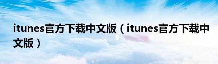 itunes官方下载中文版（itunes官方下载中文版）