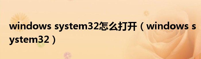 windows system32怎么打开（windows system32）