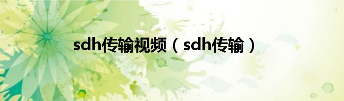 sdh传输视频（sdh传输）