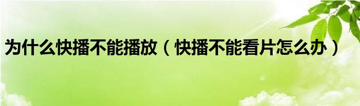 为什么快播不能播放（快播不能看片怎么办）