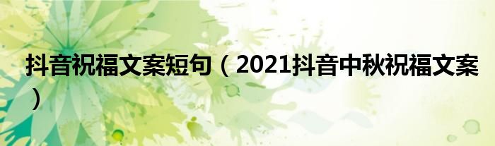 抖音祝福文案短句2021抖音中秋祝福文案