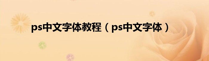 ps中文字体教程（ps中文字体）