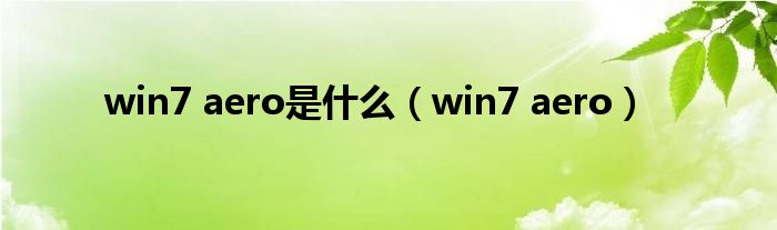 win7 aero是什么（win7 aero）